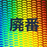 ホログラムパターンフィルム【KP92】廃番のお知らせ