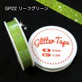 グリッターテープ　GP22　リーフグリーン　9mm×1.2m