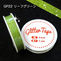 画像1: グリッターテープ　GP22　リーフグリーン　9mm×1.2m