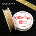 グリッターテープ　GP09　ゴールド　9mm×1.2m