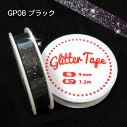 画像1: グリッターテープ　GP08　ブラック　9mm×1.2m