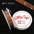 グリッターテープ　GP11　ブラウン　9mm×1.2m