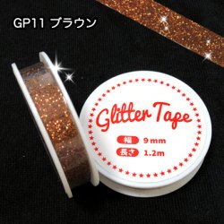 画像1: グリッターテープ　GP11　ブラウン　9mm×1.2m