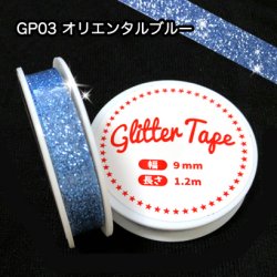 画像1: グリッターテープ　GP03　オリエンタルブルー　9mm×1.2m