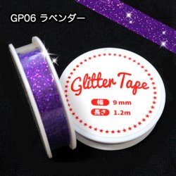 画像1: グリッターテープ　GP06　ラベンダー　9mm×1.2m