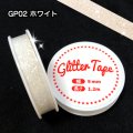 グリッターテープ　GP02　ホワイト　9mm×1.2m