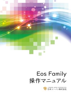 画像1: 【限定販売】ETC Eosファミリー操作マニュアル v1.1.0 (※特別価格)