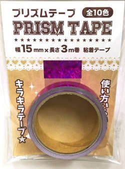 画像1: P11 プリズムテープ　パープル　15mm×3m