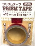 画像1: P3 プリズムテープ　レッド　15mm×3m (1)