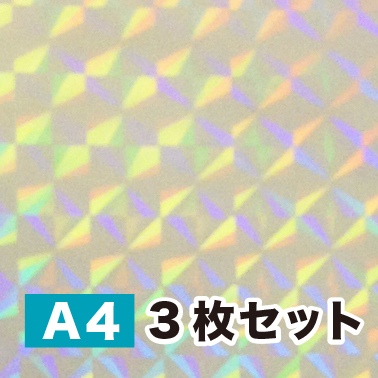 ホログラム透明蒸着フィルム【 LF1 】ラミネート用（A4サイズ ３枚セット）