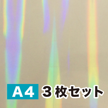 ホログラム透明蒸着フィルム【 LF8 】ラミネート用（A4サイズ ３枚セット）