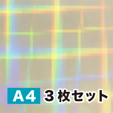 ホログラム透明蒸着フィルム【 LF4 】ラミネート用（A4サイズ ３枚セット）