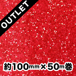 【アウトレット品】アートグリッターフィルム A3レッド 約100mm幅×50ｍ巻（細幅でお買い得！）