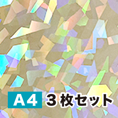 ホログラム透明蒸着フィルム【 LF38 】ラミネート用（A4サイズ ３枚セット）