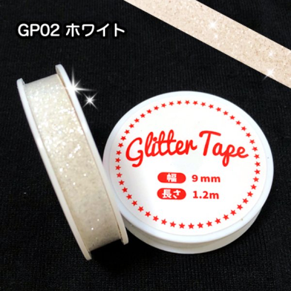 画像1: グリッターテープ　GP02　ホワイト　9mm×1.2m (1)