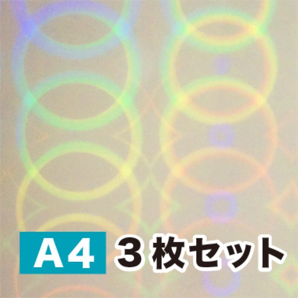 画像1: ホログラム透明蒸着フィルム【 LF3 】ラミネート用（A4サイズ ３枚セット） (1)