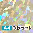 画像1: ホログラム透明蒸着フィルム【 LF38 】ラミネート用（A4サイズ ３枚セット） (1)