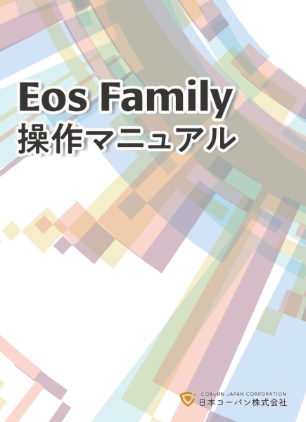 画像1: 【限定販売】ETC Eosファミリー操作マニュアル v1.2.1 (1)